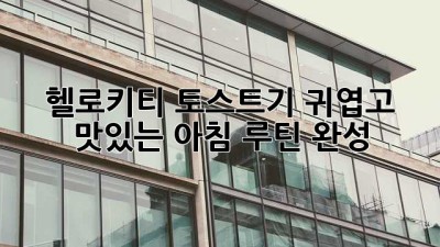 💖 헬로키티 토스트기: 귀엽고 맛있는 아침 루틴 완성! 🍞✨