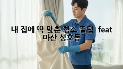 내 집에 딱! 맞춘 청소 꿀팁 🍯 (feat. 마산 성호동)