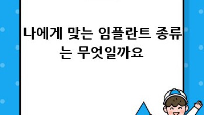 임플란트 성공, 나에게 맞는 방법은?