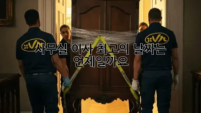 사무실 이사, 최고의 날짜는 언제일까요?