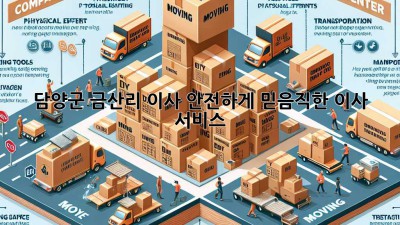 담양군 금산리 이사🏠 안전하게! 믿음직한 이사 서비스 ✨