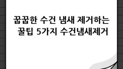 뽀송뽀송✨ 쾌적한 수건 관리🧼 꿀팁 대방출! #수건관리