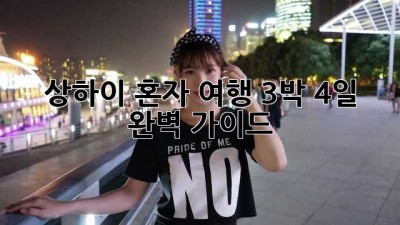 상하이 혼자 여행 3박 4일 완벽 가이드