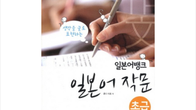 일본어 작문 실력 UP! 꿀팁 대방출 (내돈내산 후기) 📚