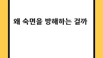 꿀잠 보장! 😴 인슐린저항성 극복하고 건강 챙기기 💪