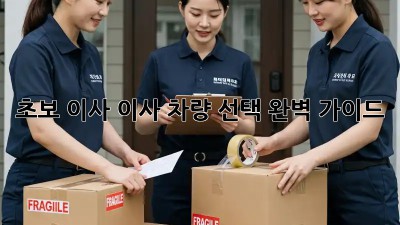 초보 이사, 이사 차량 선택 완벽 가이드!