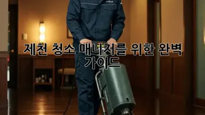 제천 청소 매니저를 위한 완벽 가이드