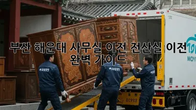 부산 해운대 사무실 이전, 전산실 이전 완벽 가이드!